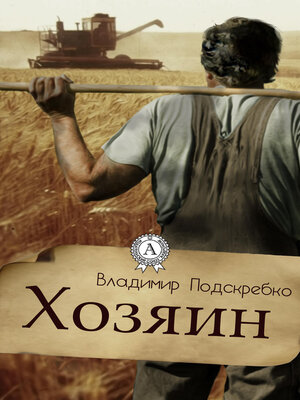 cover image of Хозяин